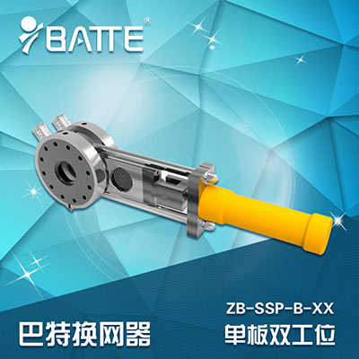 巴特單板雙工位液壓換網過濾器(B型)